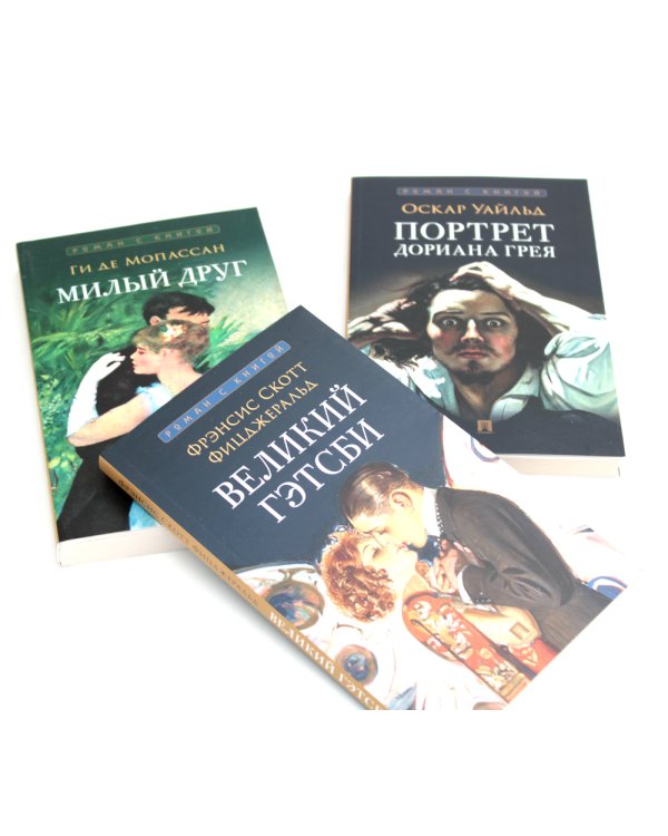 Великий Гэтсби; Портрет Дориана Грея; Милый друг (комплект из 3-х книг)