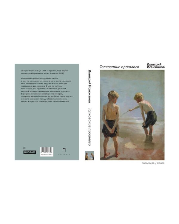 Толкование прошлого