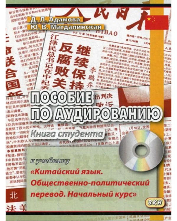 Пособие по аудированию к учебнику "Китайский язык. Общественно-политический перевод. Начальный курс" (без CD)