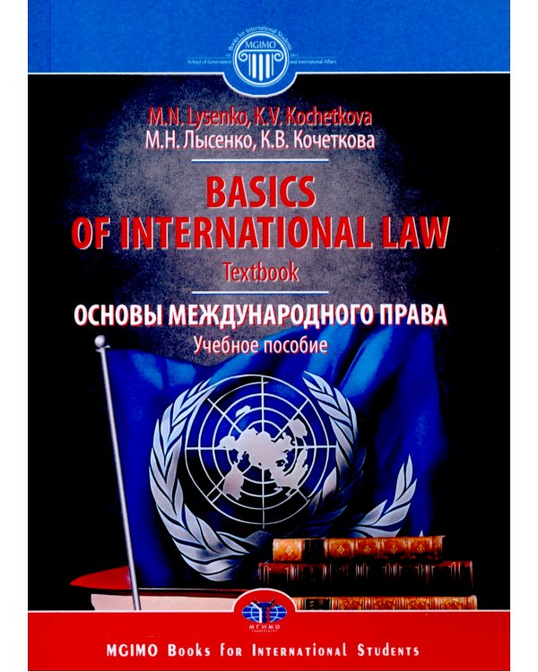 Basics of international Law =  Основы международного права: Учебное пособие