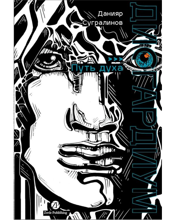 Дисгардиум: В 13 кн. Кн. 6: Путь духа