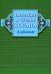 Введение в чтение Корана. Алфавит