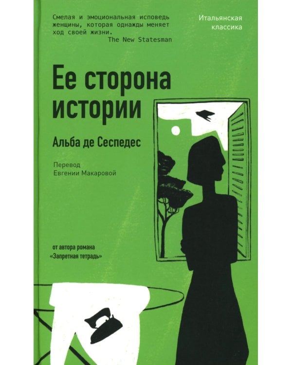 Ее сторона истории