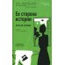 Ее сторона истории