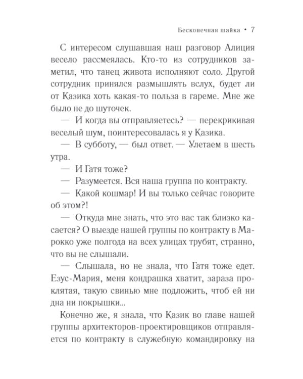 Бесконечная шайка: роман