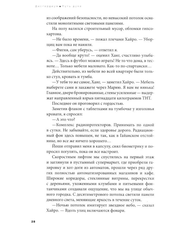 Дисгардиум: В 13 кн. Кн. 6: Путь духа