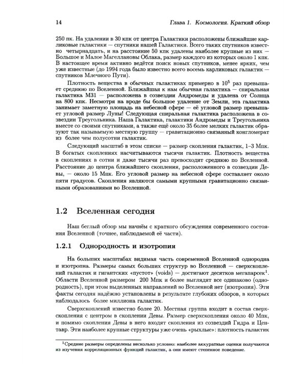 Введение в теорию ранней Вселенной: Теория горячего Большого взрыва