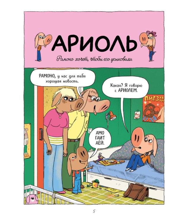 Ариоль. На старт... внимание... кукареку!