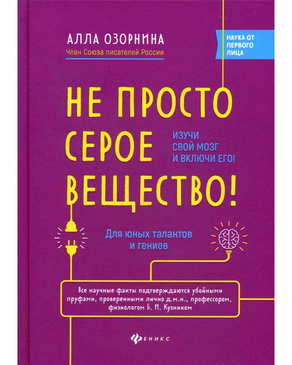 Не просто серое вещество! Изучи свой мозг и включи его!
