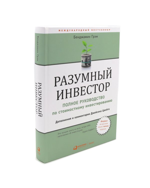 Разумный инвестор; Руководство разумного инвестора (комплект из 2-х книг)