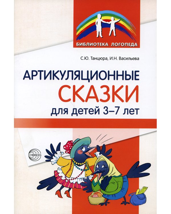 Артикуляционные сказки для детей 3-7 лет