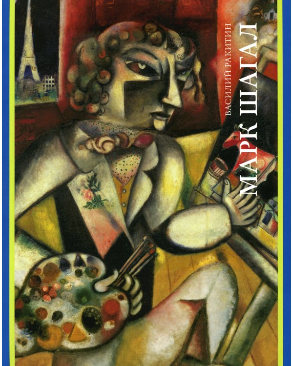 Марк Шагал: монография