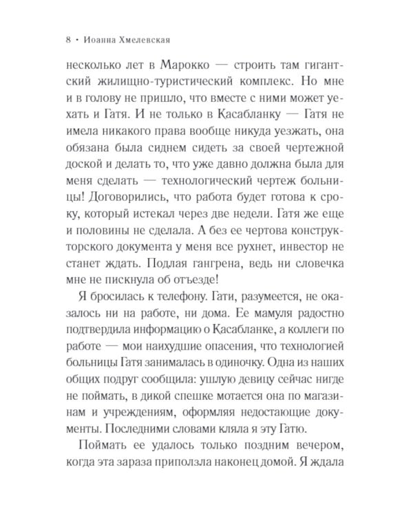 Бесконечная шайка: роман