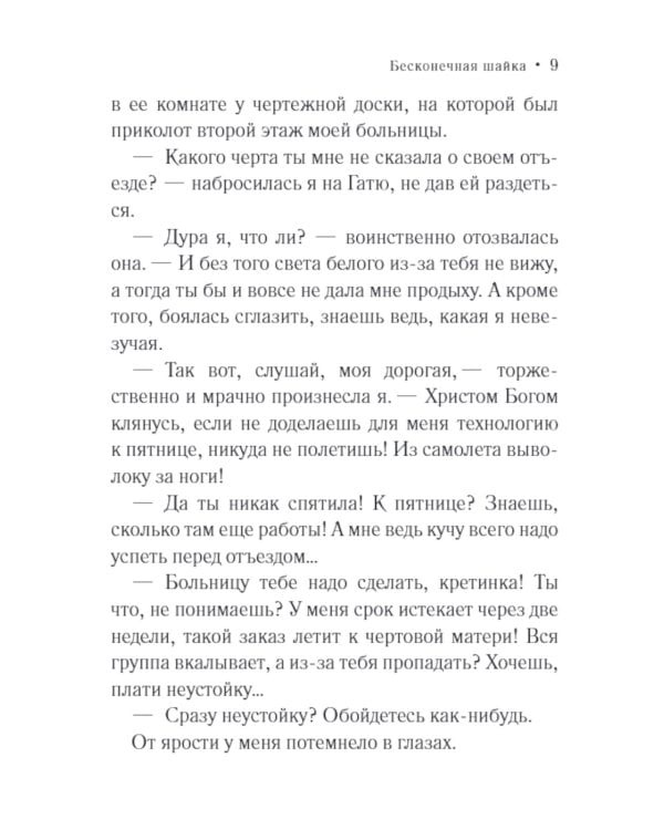 Бесконечная шайка: роман