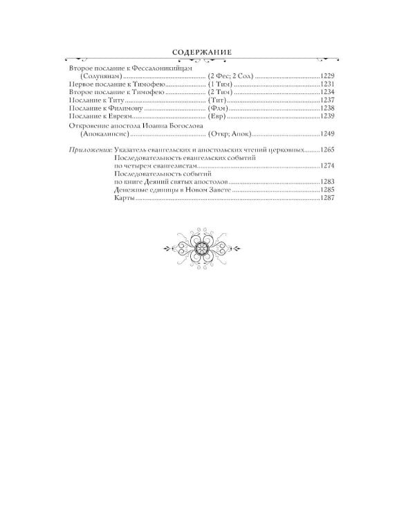 Библия. Русский Синодальный перевод (красная)