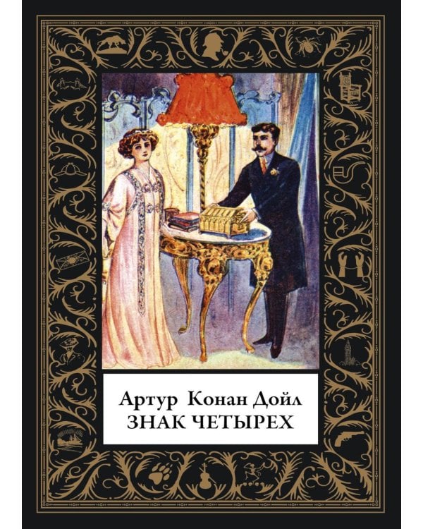 Знак четырех