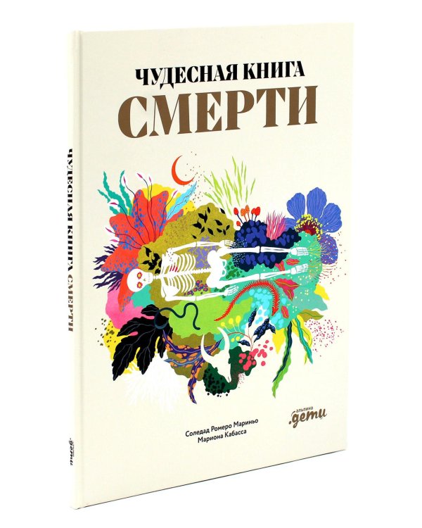 Чудесная книга жизни; Чудесная книга смерти (комплект из 2-х книг)