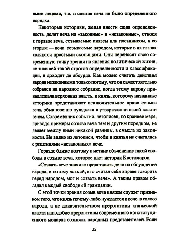 Народ, обычай и власть у древних славян