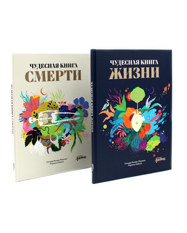 Чудесная книга жизни; Чудесная книга смерти (комплект из 2-х книг)
