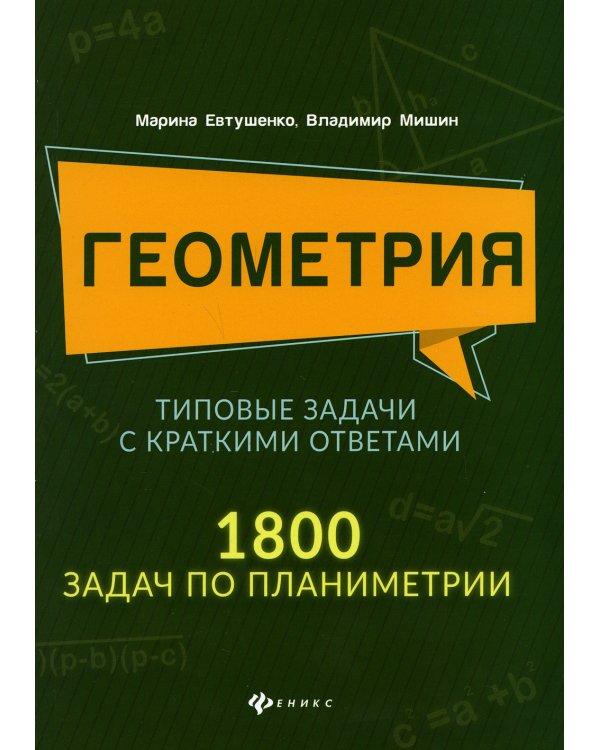 Геометрия. Типовые задачи с краткими ответами: 1800 задач по планиметрии