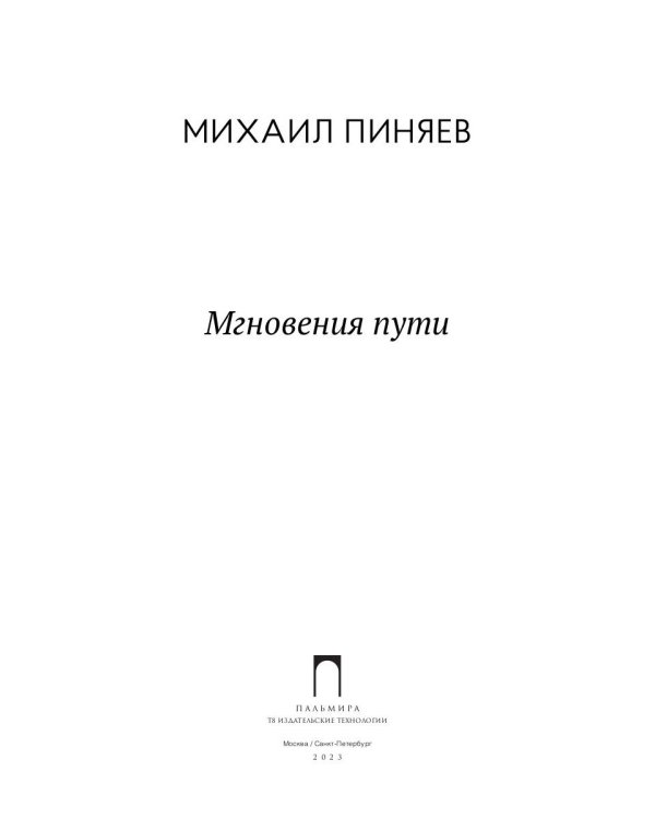 Мгновения пути