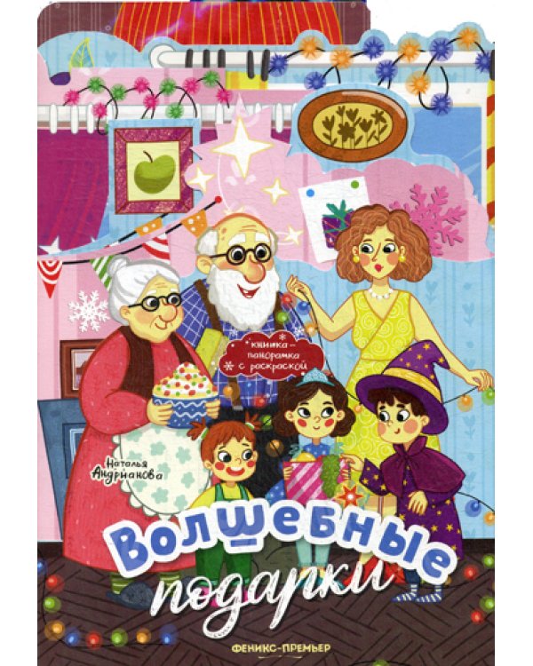 Волшебные подарки: книжка-панорамка