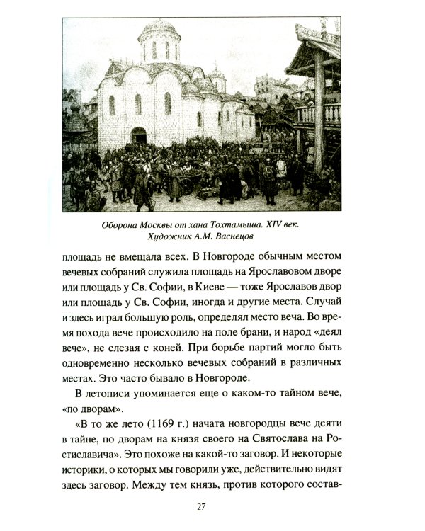 Народ, обычай и власть у древних славян