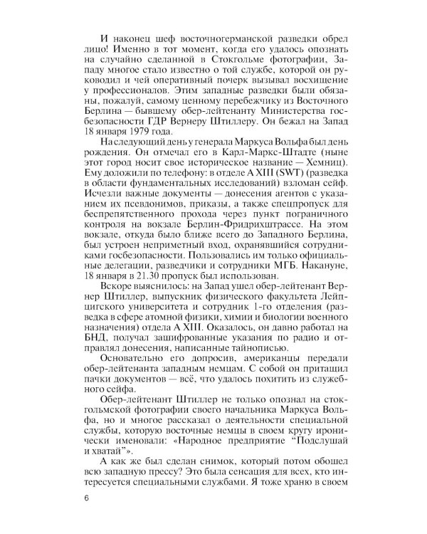 ЖЗЛ. Маркус Вольф. 2-е изд., испр