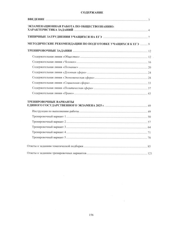 Обществознание. ЕГЭ 2025. Готовимся к итоговой аттестации: Учебное пособие