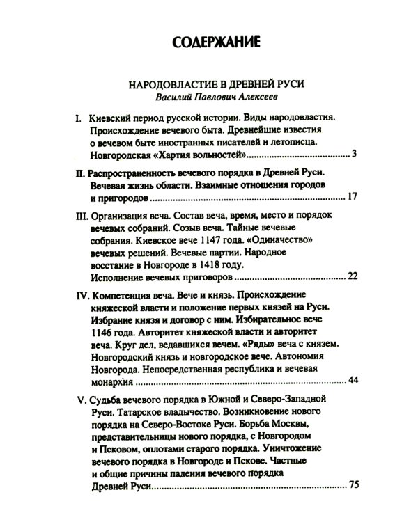 Народ, обычай и власть у древних славян