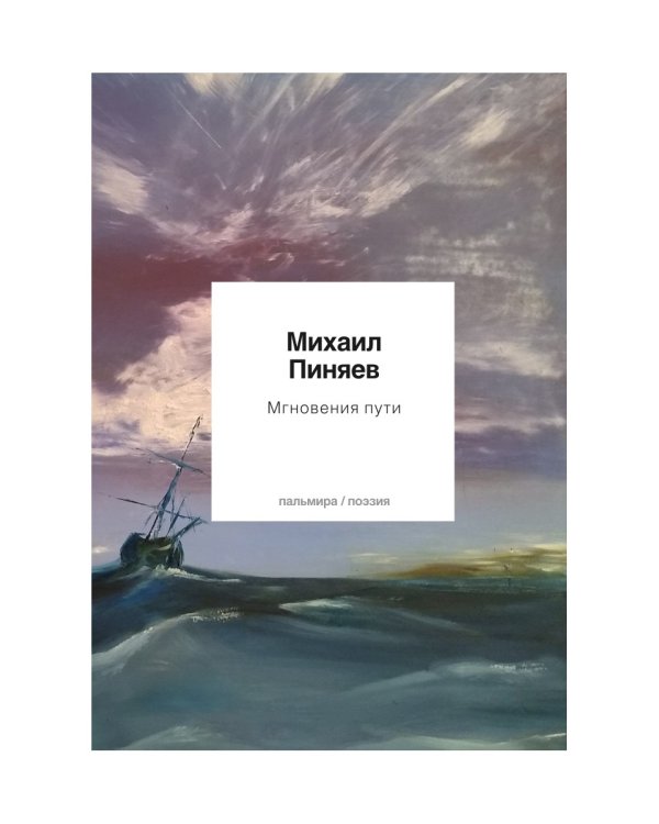 Мгновения пути