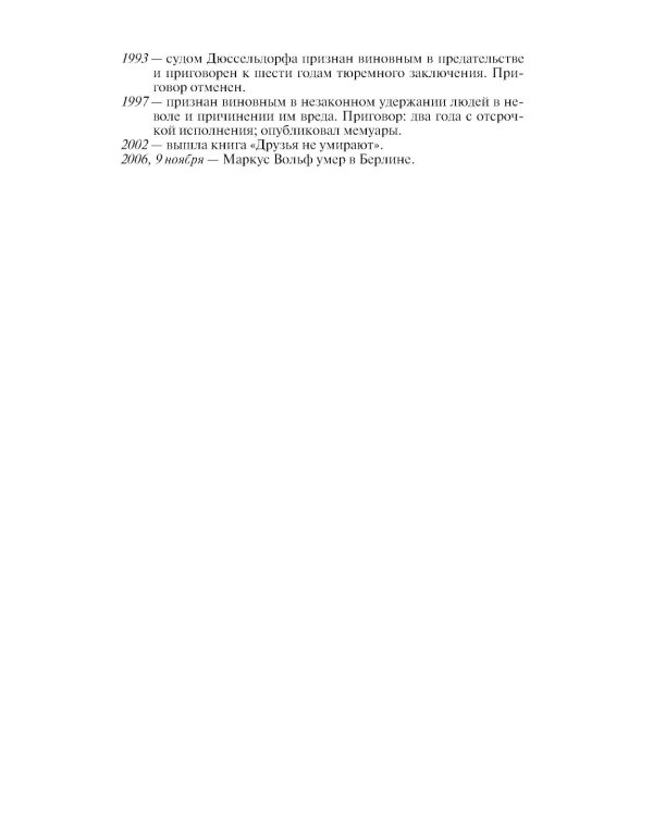 ЖЗЛ. Маркус Вольф. 2-е изд., испр