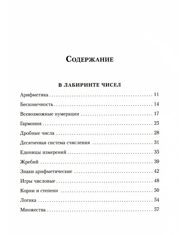 Приключения в мире чисел: две математические повести