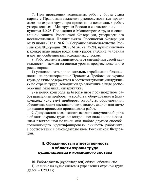 Правила по охране труда на морских судах и судах внутреннего водного транспорта. Утверж.Приказом Минтруда России от 11.12.2020 № 886н