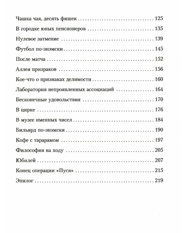 Приключения в мире чисел: две математические повести