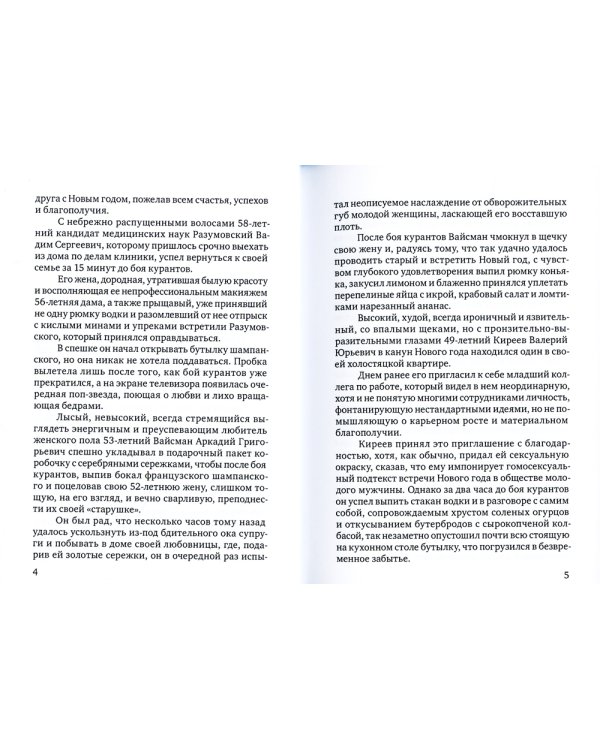 Превратности любви. Психоаналитические истории