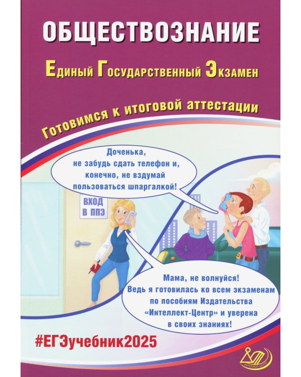 Обществознание. ЕГЭ 2025. Готовимся к итоговой аттестации: Учебное пособие