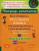 Все правила русского языка в тренировочных упражнениях с ответами и подсказками 5-6 кл