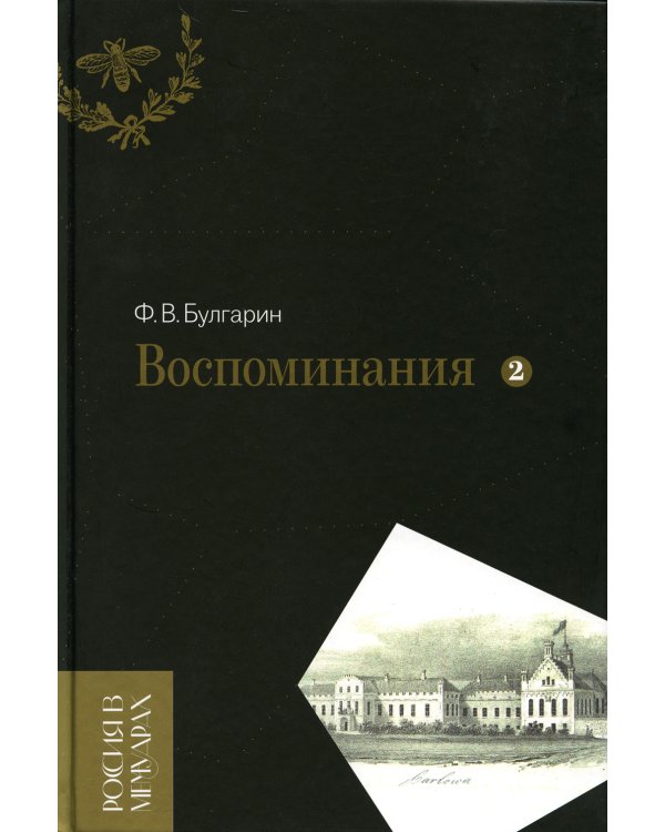 Воспоминания. Мемуарные очерки. Т. 2