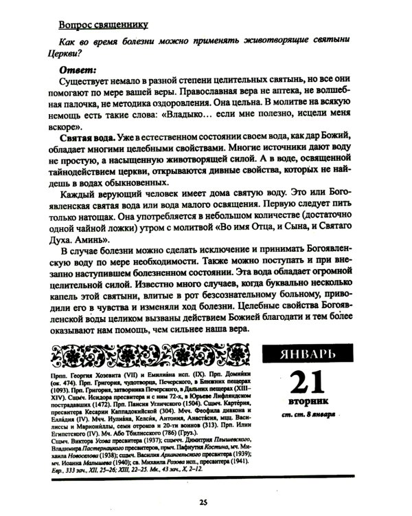 Божий лекарь. Православный календарь с чтением на каждый день. 2025 год