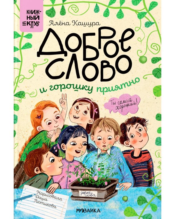 Доброе слово и горошку приятно