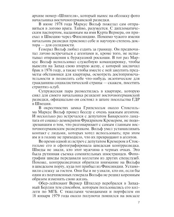 ЖЗЛ. Маркус Вольф. 2-е изд., испр