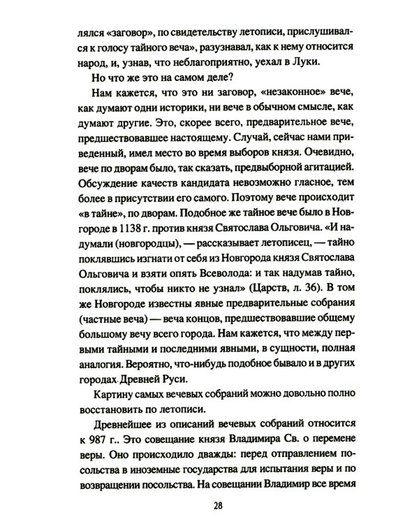 Народ, обычай и власть у древних славян