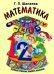 Математика