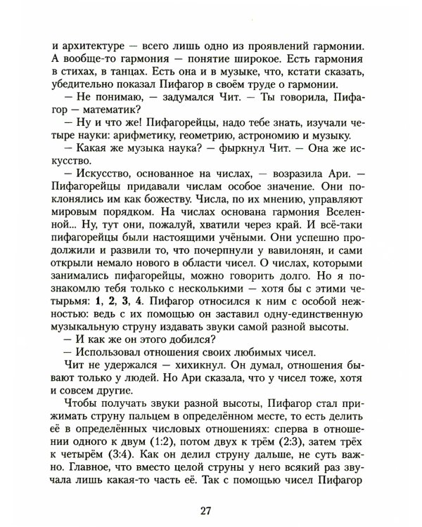 Приключения в мире чисел: две математические повести