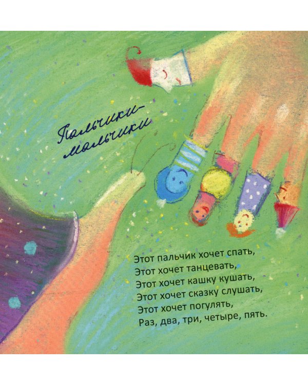 Пальчики-мальчики: стихи