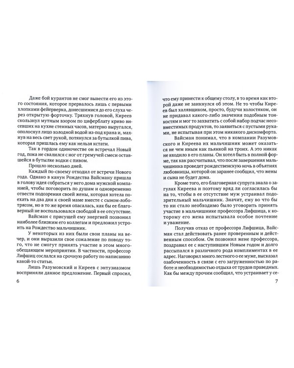 Превратности любви. Психоаналитические истории