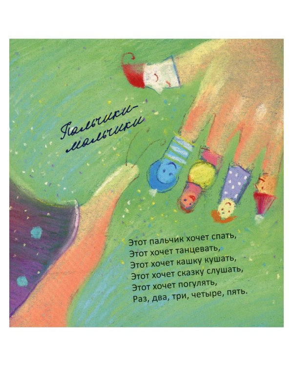 Пальчики-мальчики