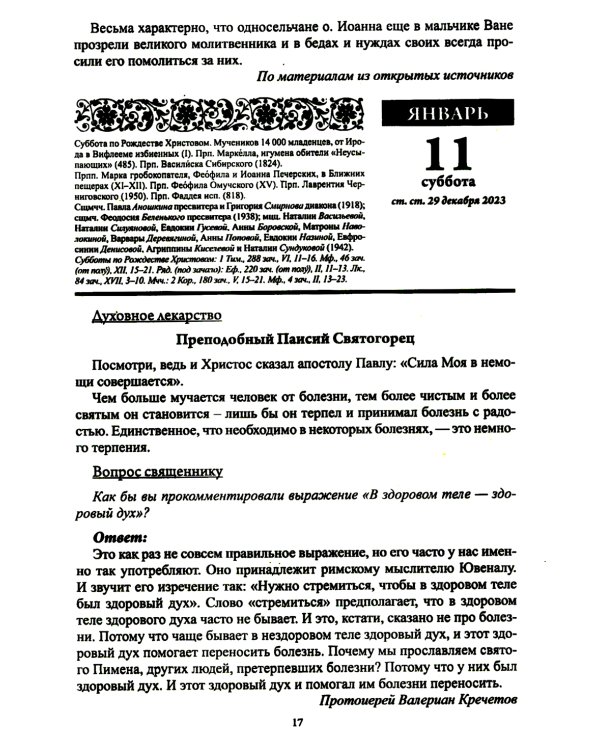 Божий лекарь. Православный календарь с чтением на каждый день. 2025 год