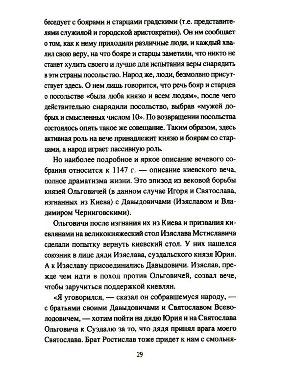 Народ, обычай и власть у древних славян